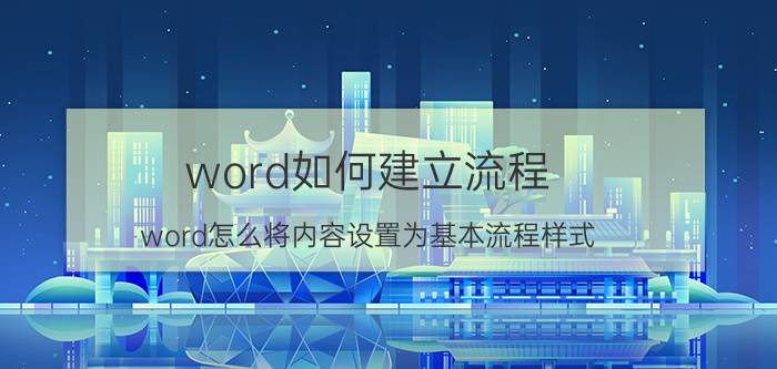 word如何建立流程 word怎么将内容设置为基本流程样式？